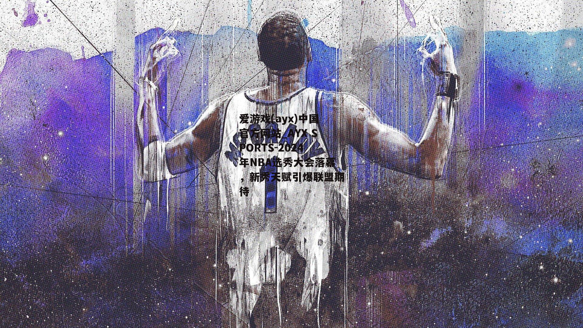 2024年NBA选秀大会落幕，新秀天赋引爆联盟期待