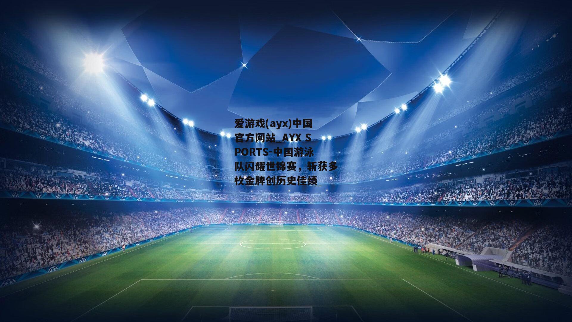 中国游泳队闪耀世锦赛，斩获多枚金牌创历史佳绩