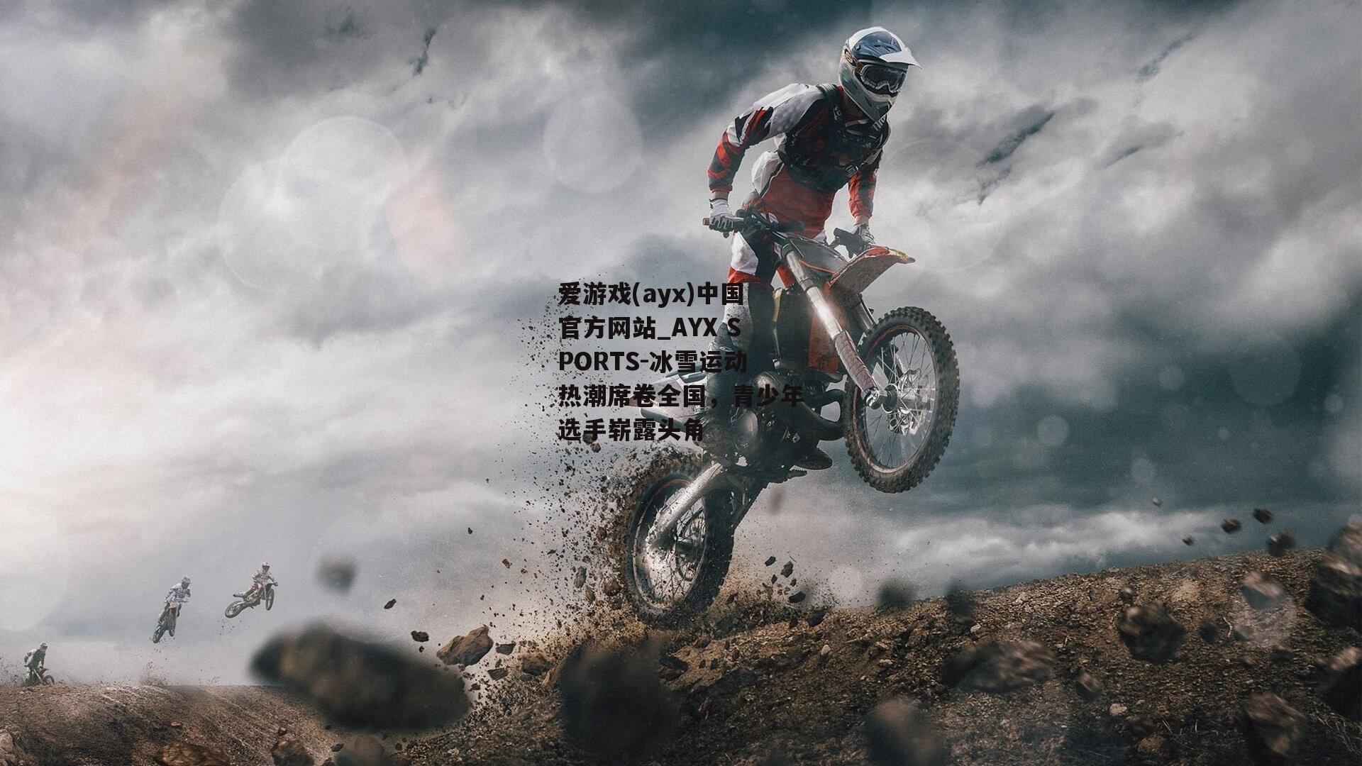 冰雪运动热潮席卷全国，青少年选手崭露头角