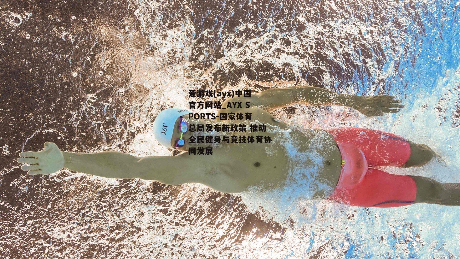 国家体育总局发布新政策 推动全民健身与竞技体育协同发展