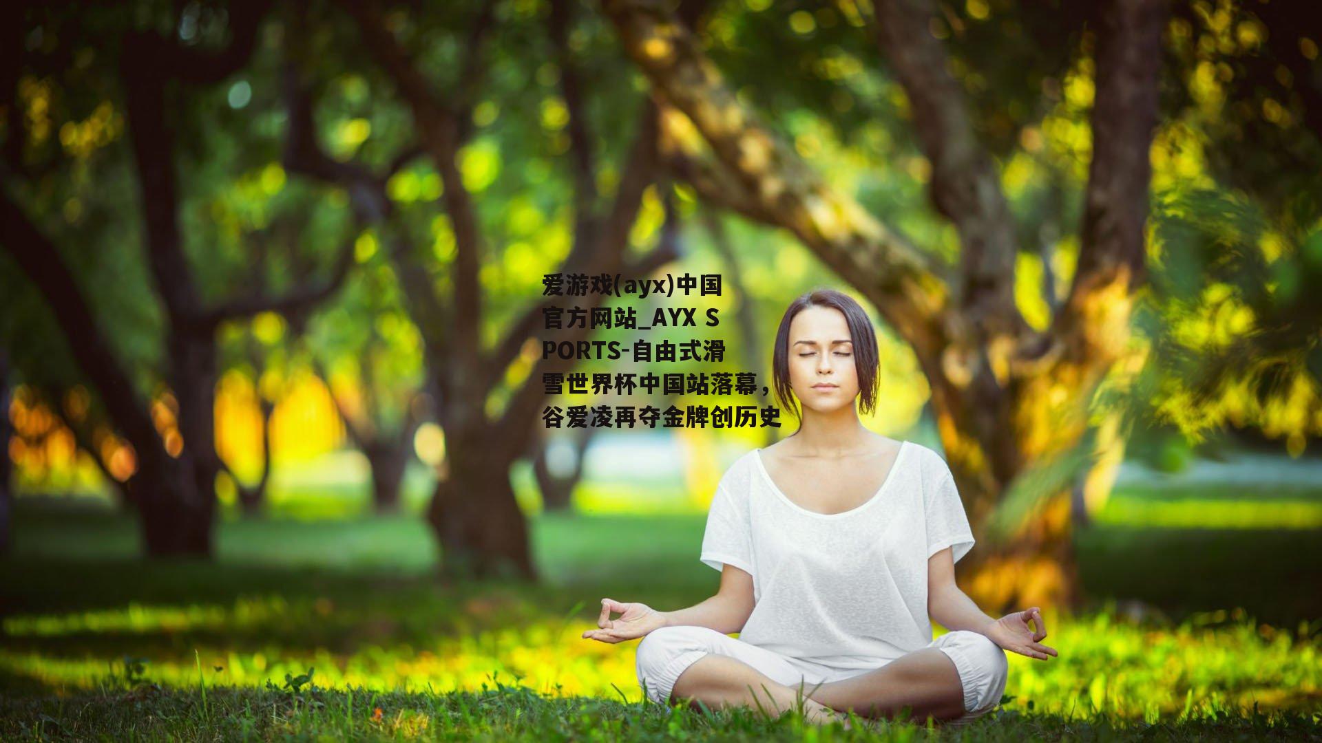 自由式滑雪世界杯中国站落幕，谷爱凌再夺金牌创历史