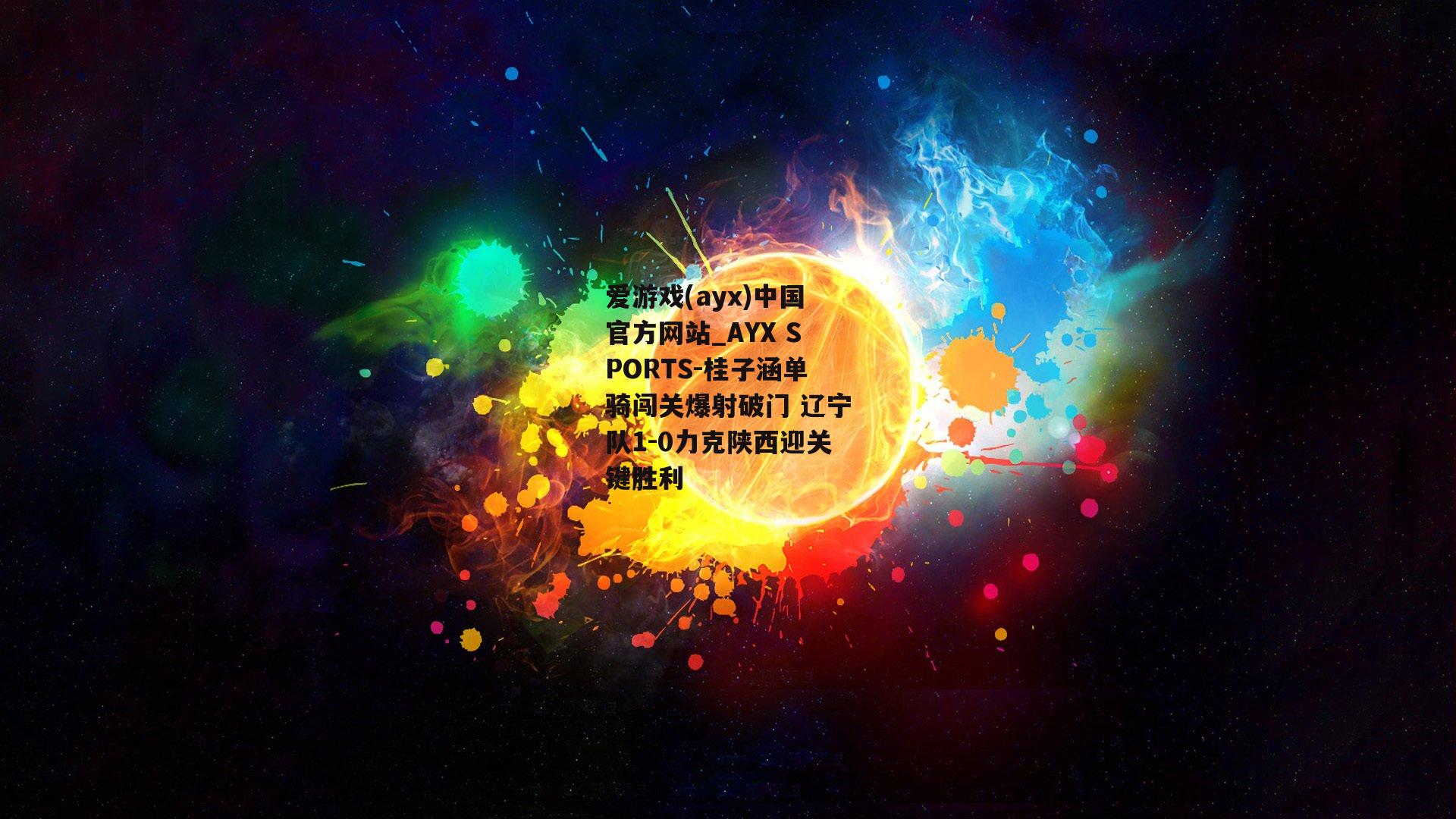 桂子涵单骑闯关爆射破门 辽宁队1-0力克陕西迎关键胜利