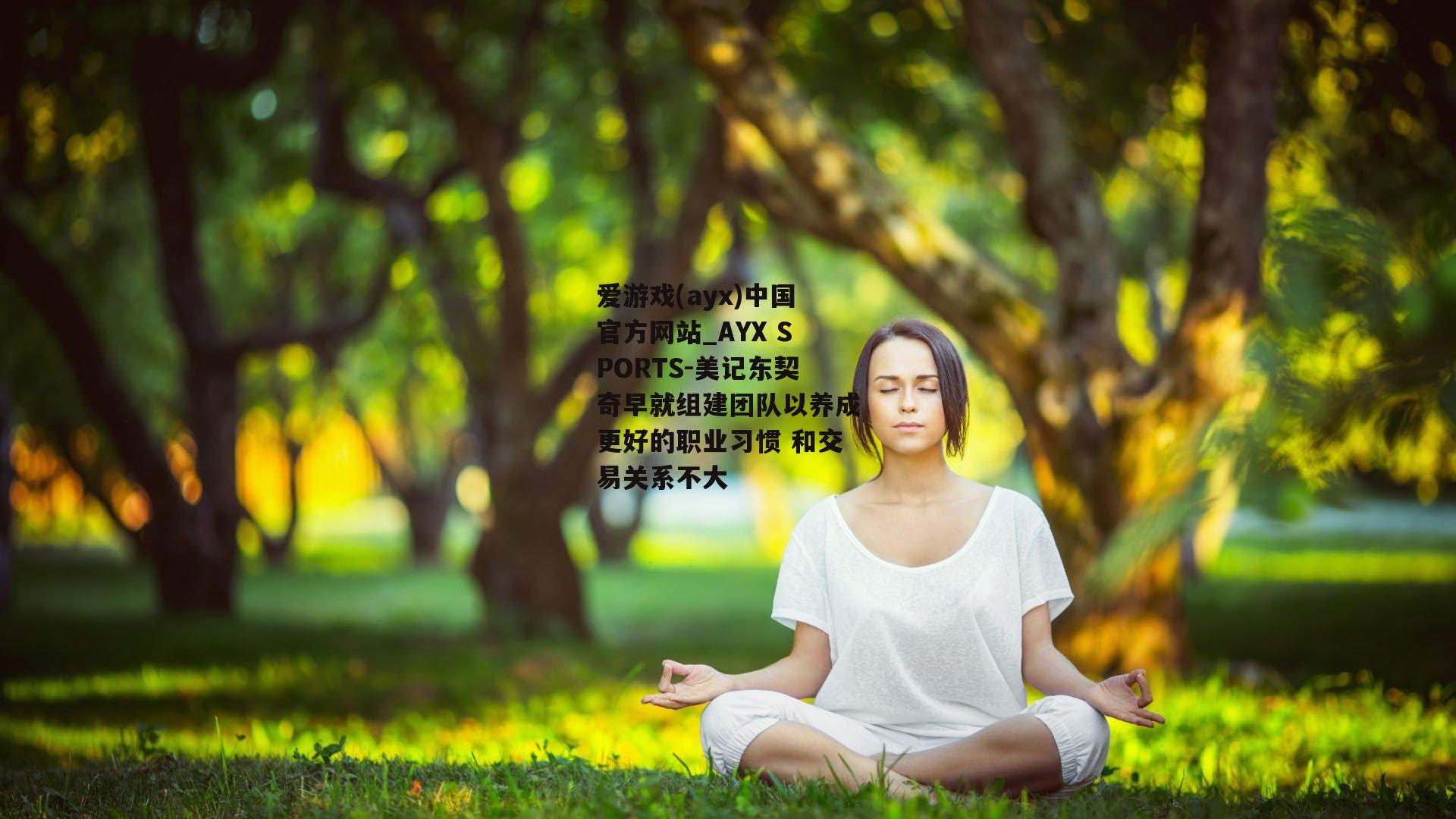美记东契奇早就组建团队以养成更好的职业习惯 和交易关系不大