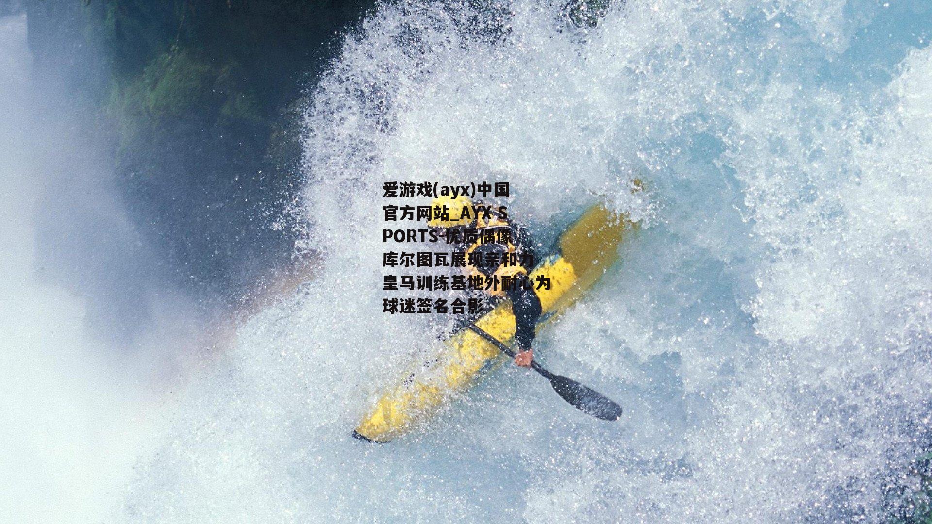 优质偶像库尔图瓦展现亲和力 皇马训练基地外耐心为球迷签名合影