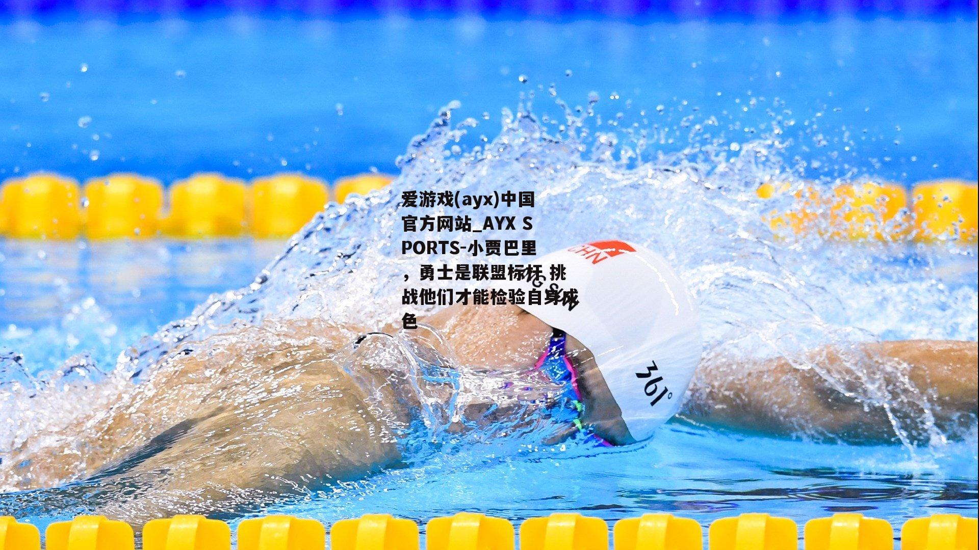 小贾巴里，勇士是联盟标杆 挑战他们才能检验自身成色