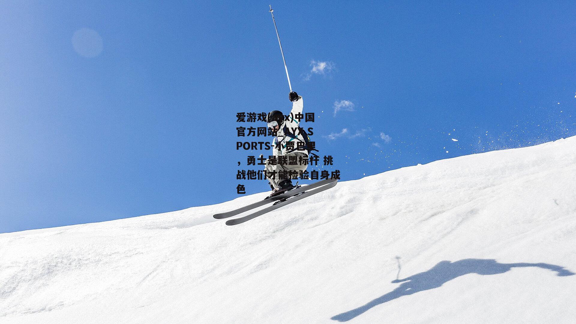 小贾巴里，勇士是联盟标杆 挑战他们才能检验自身成色