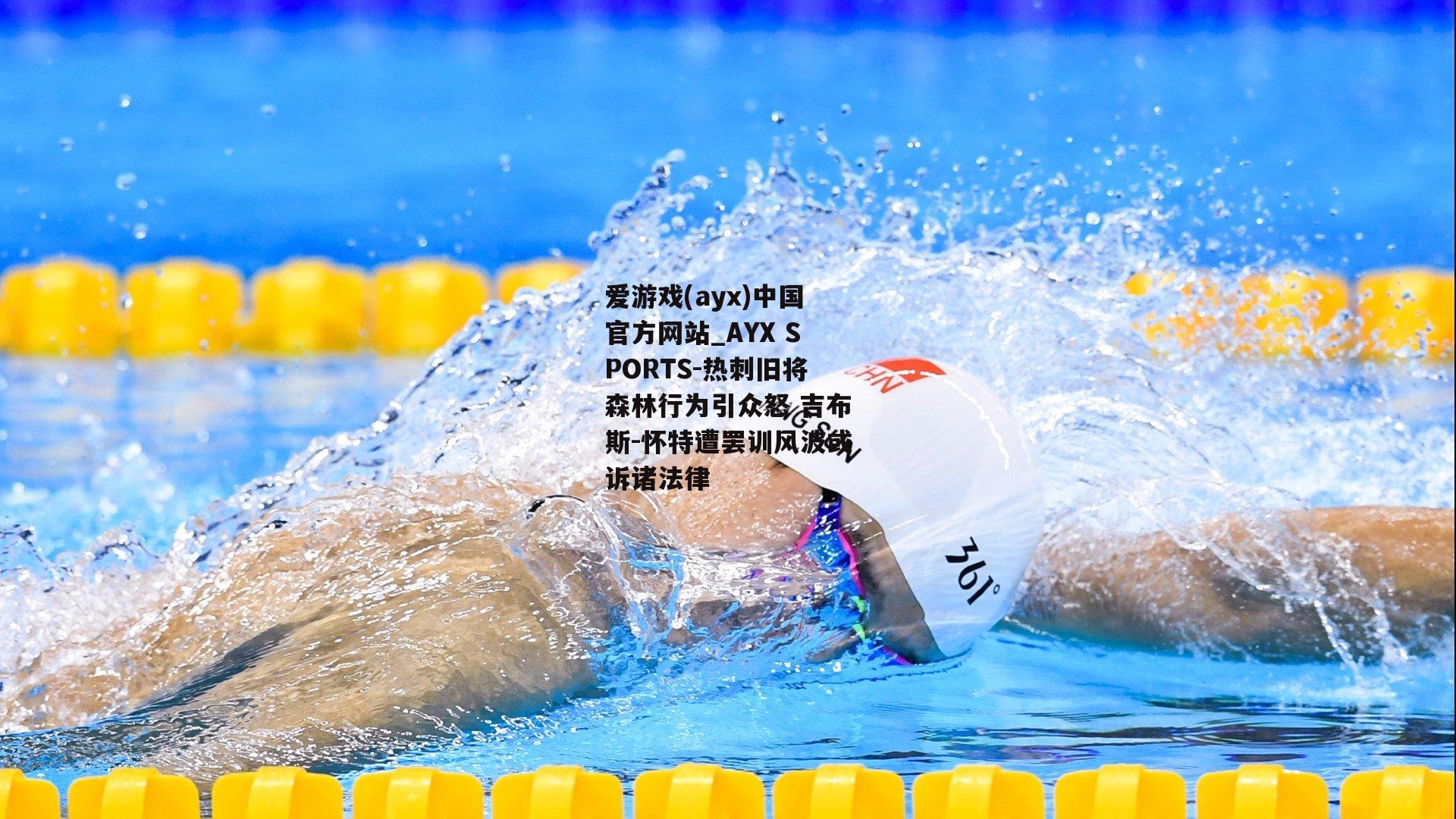 热刺旧将森林行为引众怒 吉布斯-怀特遭罢训风波或诉诸法律