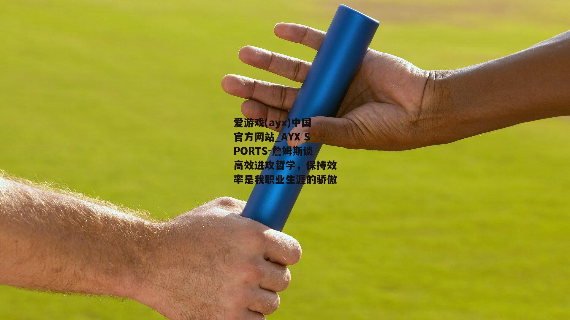 詹姆斯谈高效进攻哲学，保持效率是我职业生涯的骄傲