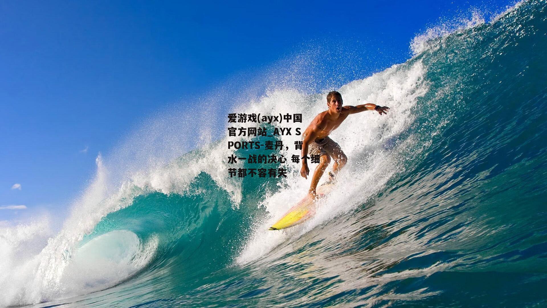 麦丹，背水一战的决心 每个细节都不容有失