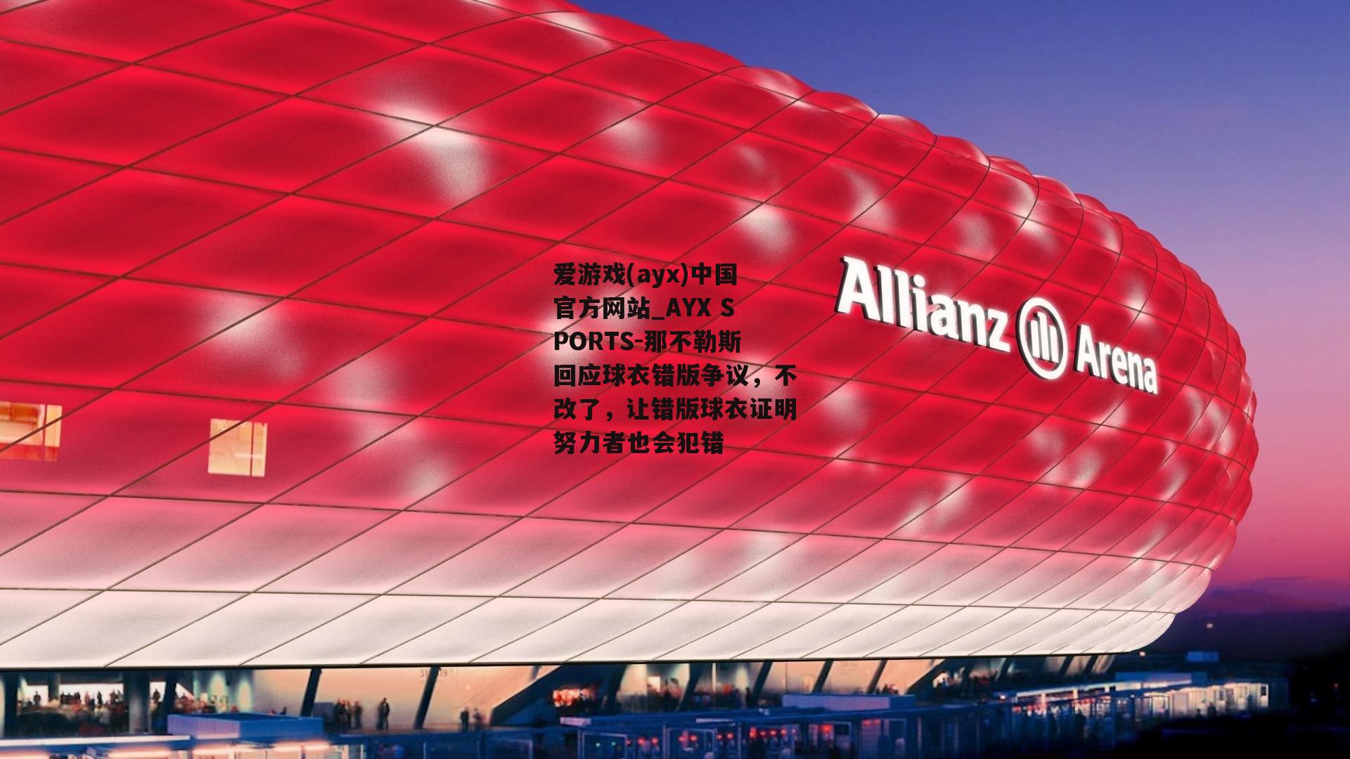 那不勒斯回应球衣错版争议，不改了，让错版球衣证明努力者也会犯错