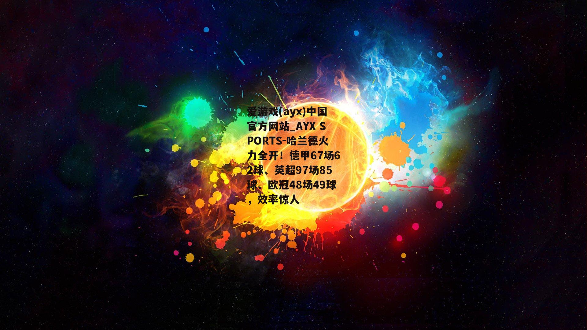哈兰德火力全开！德甲67场62球、英超97场85球、欧冠48场49球，效率惊人