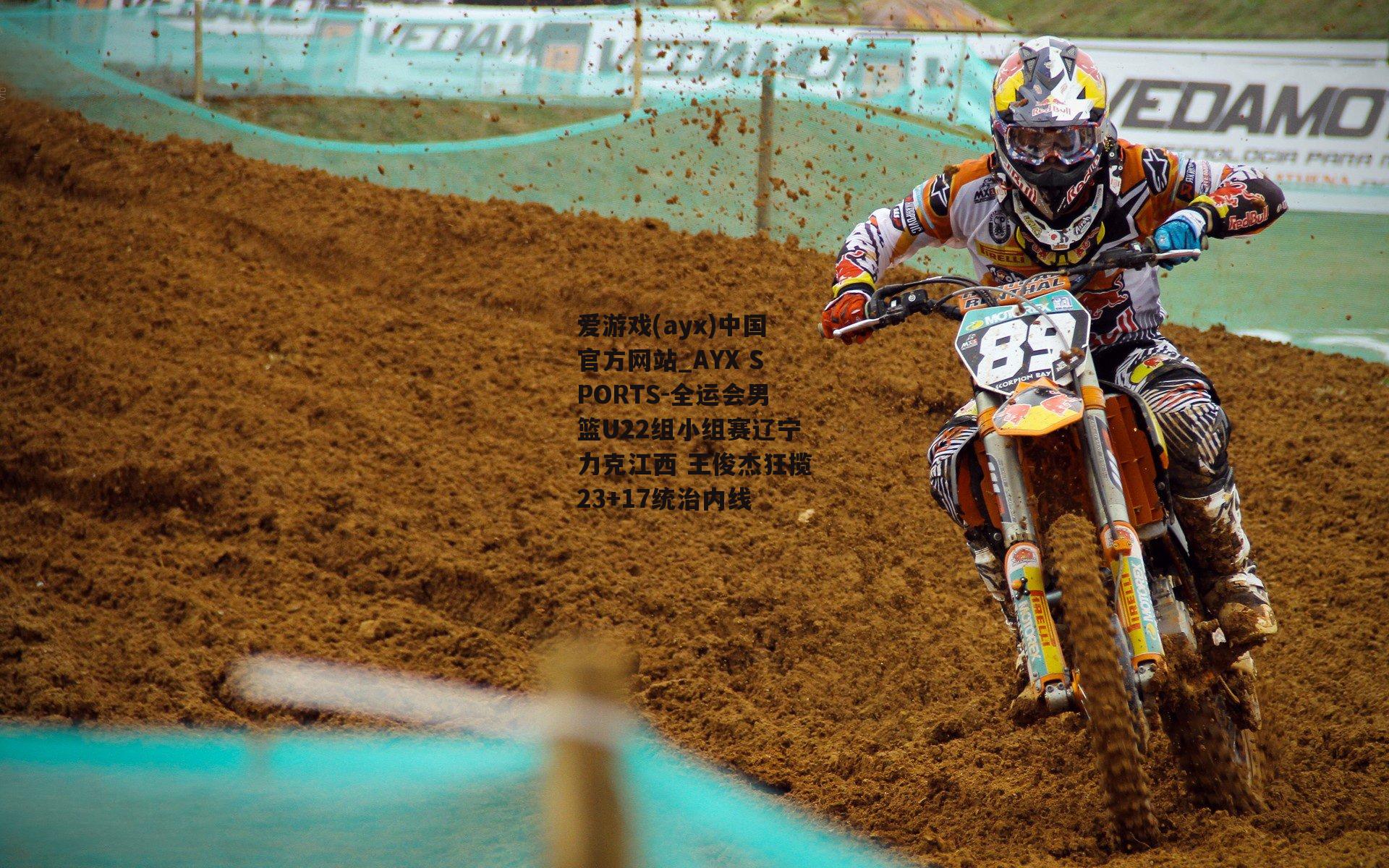 全运会男篮U22组小组赛辽宁力克江西 王俊杰狂揽23+17统治内线