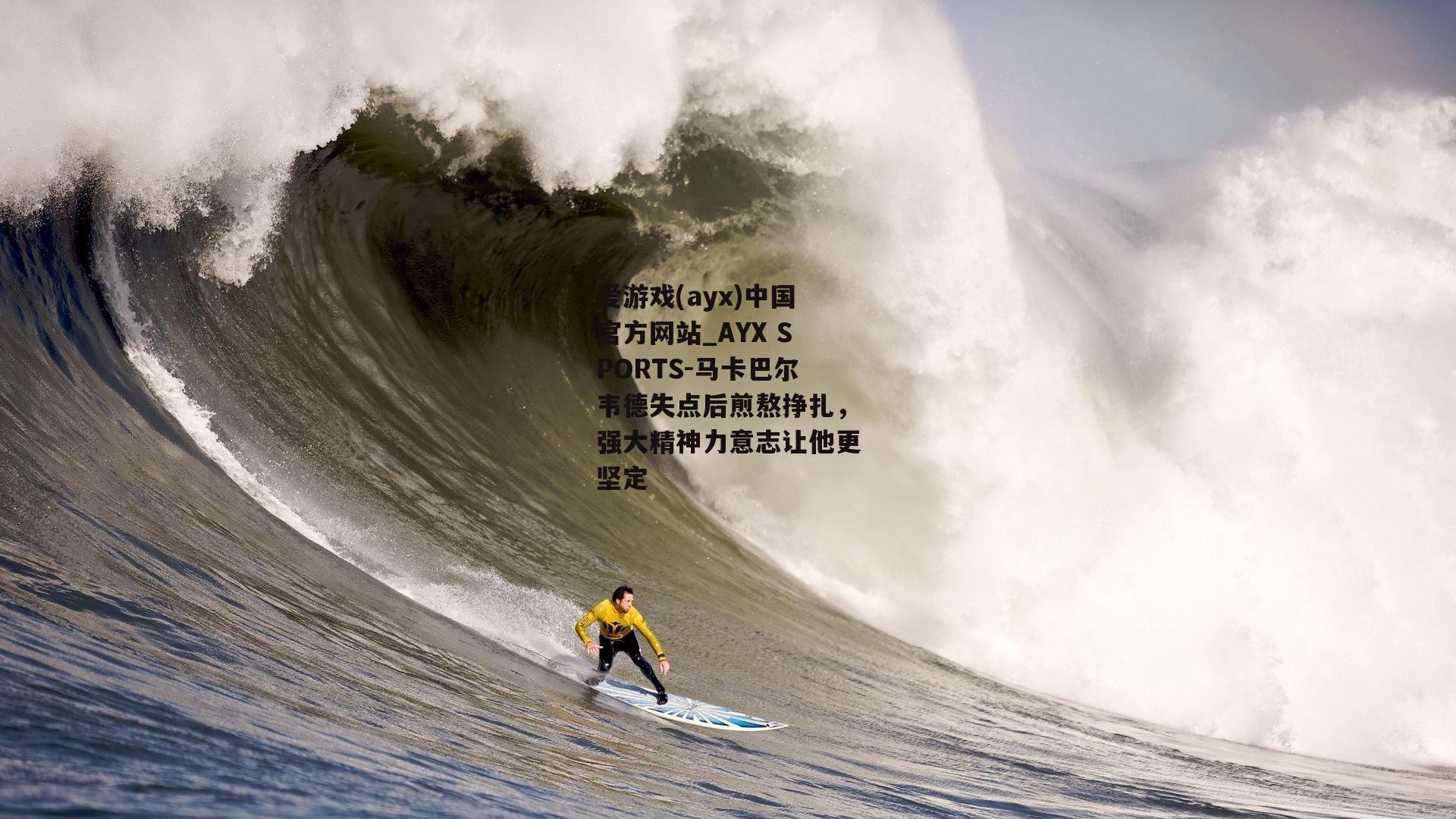 马卡巴尔韦德失点后煎熬挣扎，强大精神力意志让他更坚定