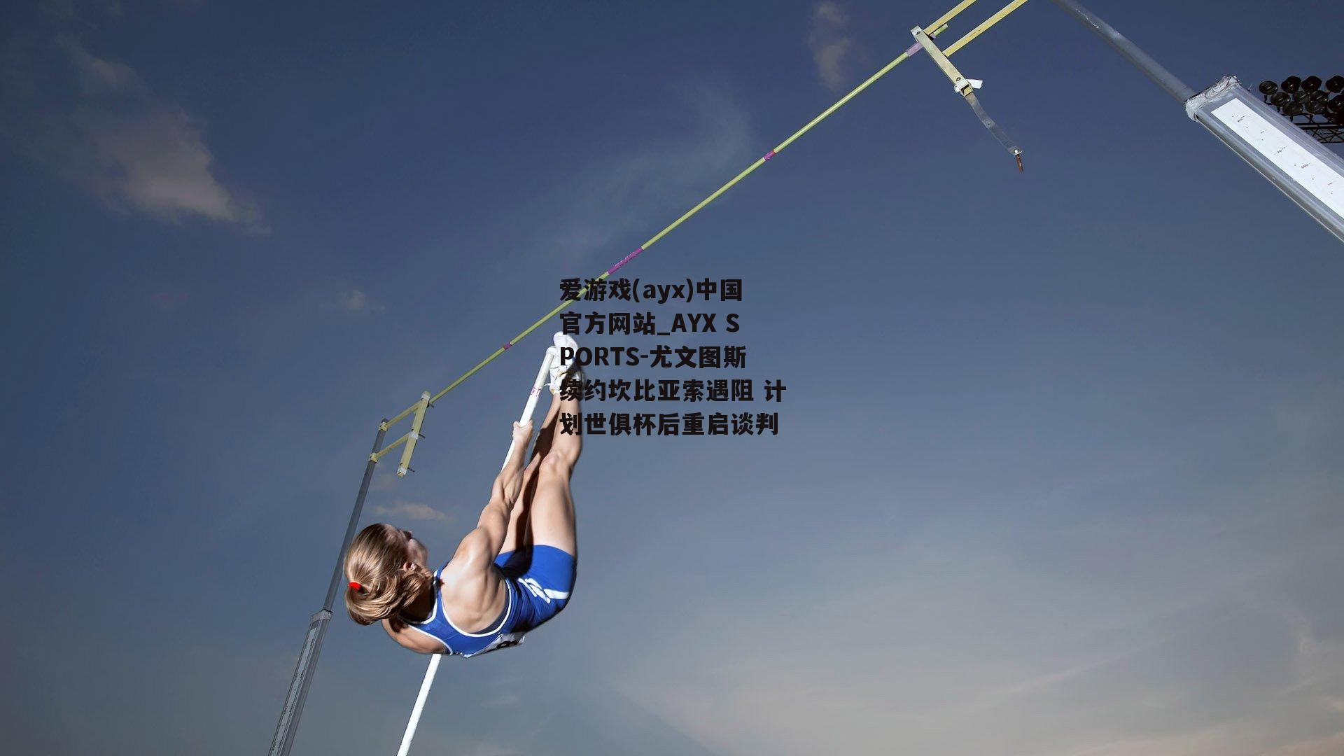 尤文图斯续约坎比亚索遇阻 计划世俱杯后重启谈判
