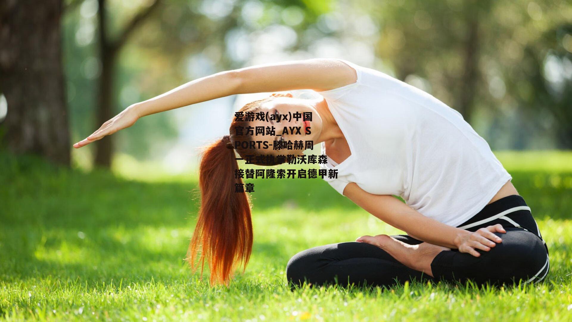 滕哈赫周一正式执掌勒沃库森 接替阿隆索开启德甲新篇章