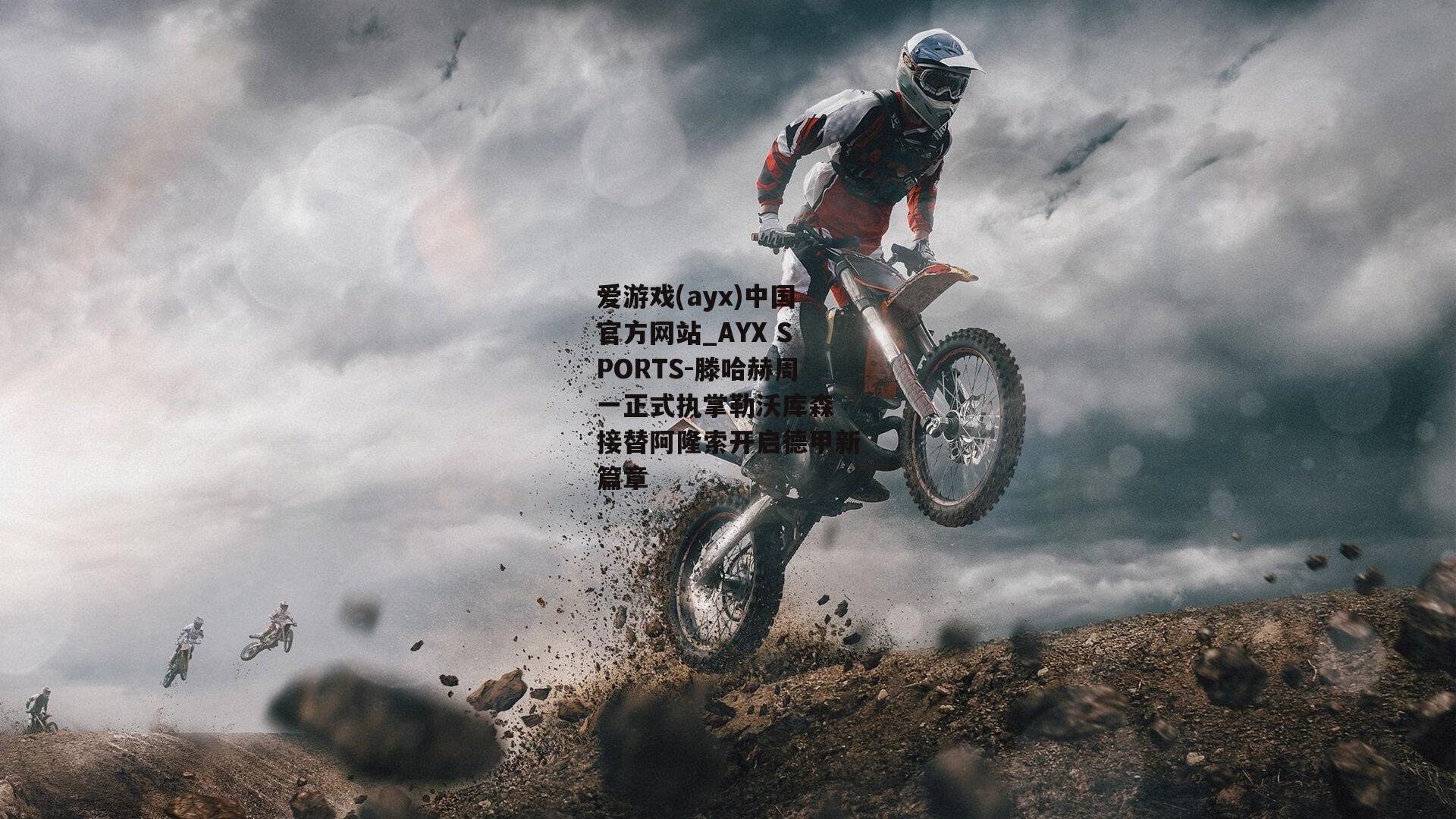 滕哈赫周一正式执掌勒沃库森 接替阿隆索开启德甲新篇章