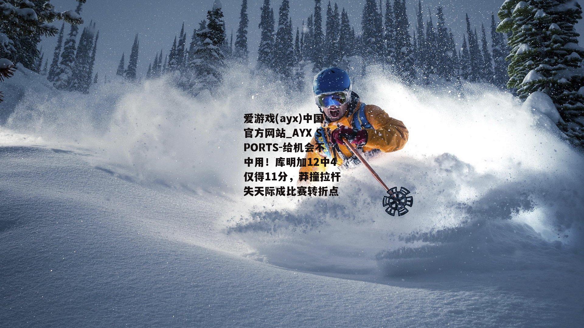 给机会不中用！库明加12中4仅得11分，莽撞拉杆失天际成比赛转折点