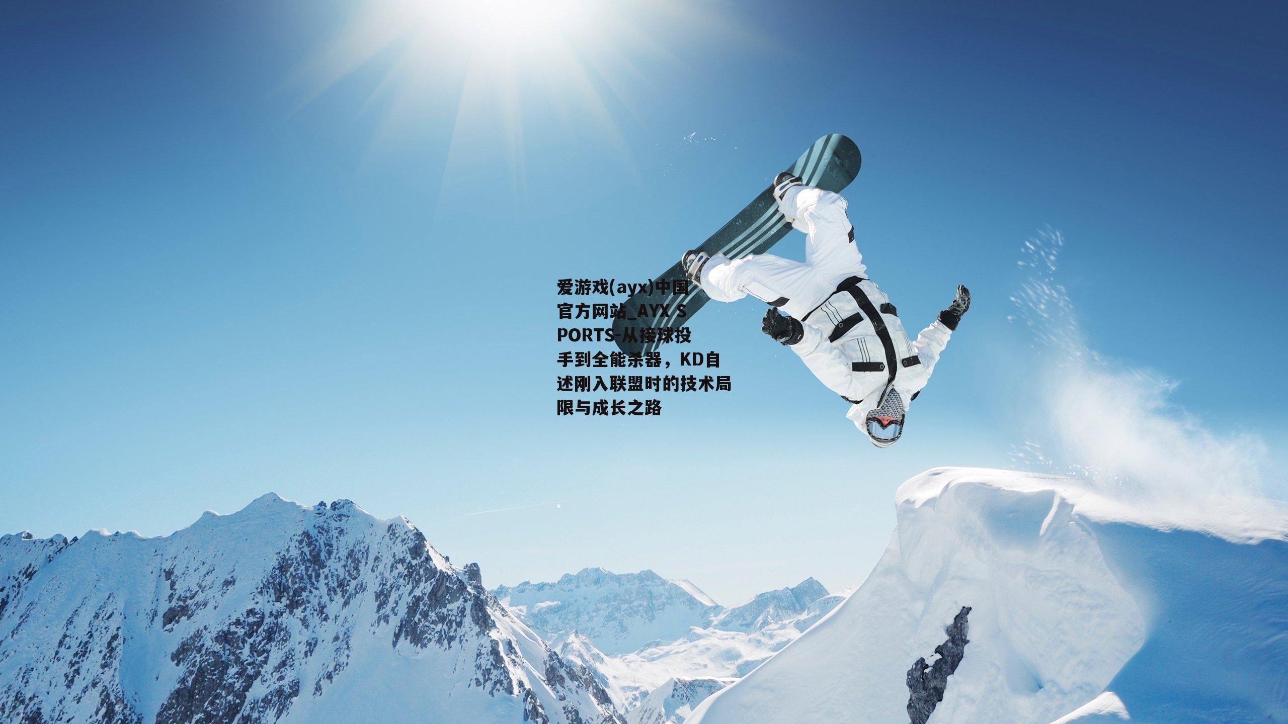 从接球投手到全能杀器，KD自述刚入联盟时的技术局限与成长之路