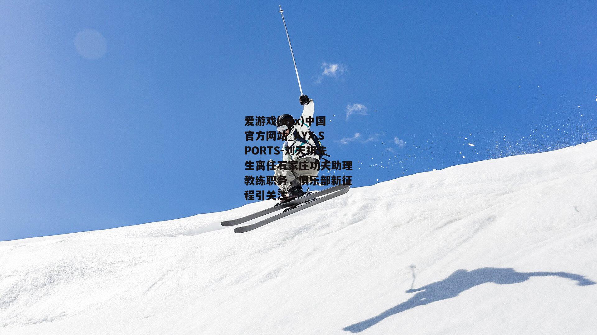 刘天祺先生离任石家庄功夫助理教练职务，俱乐部新征程引关注
