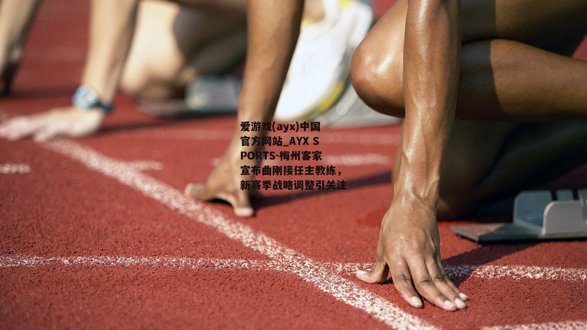 梅州客家宣布曲刚接任主教练，新赛季战略调整引关注