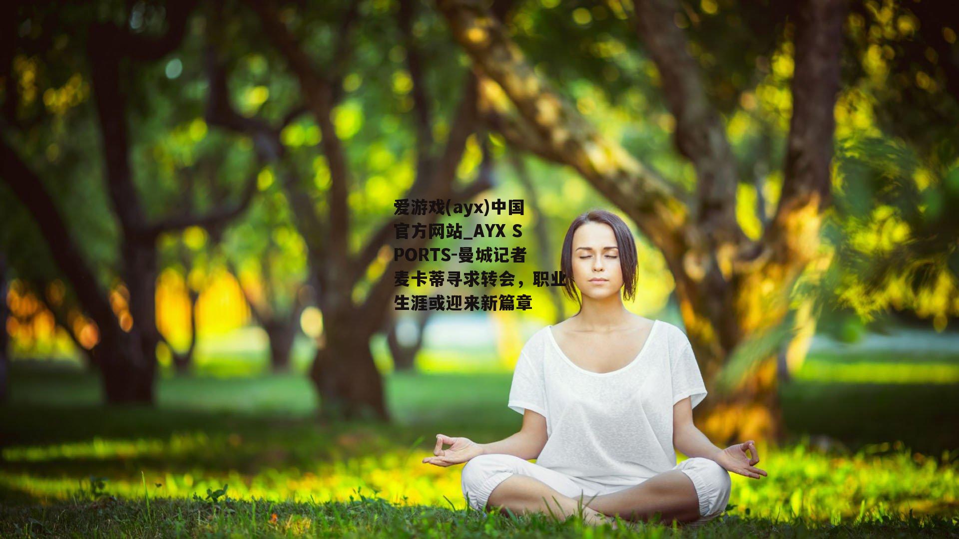 曼城记者麦卡蒂寻求转会，职业生涯或迎来新篇章