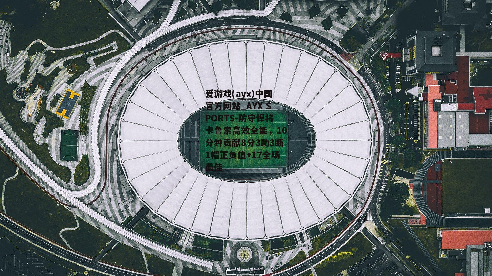 防守悍将卡鲁索高效全能，10分钟贡献8分3助3断1帽正负值+17全场最佳