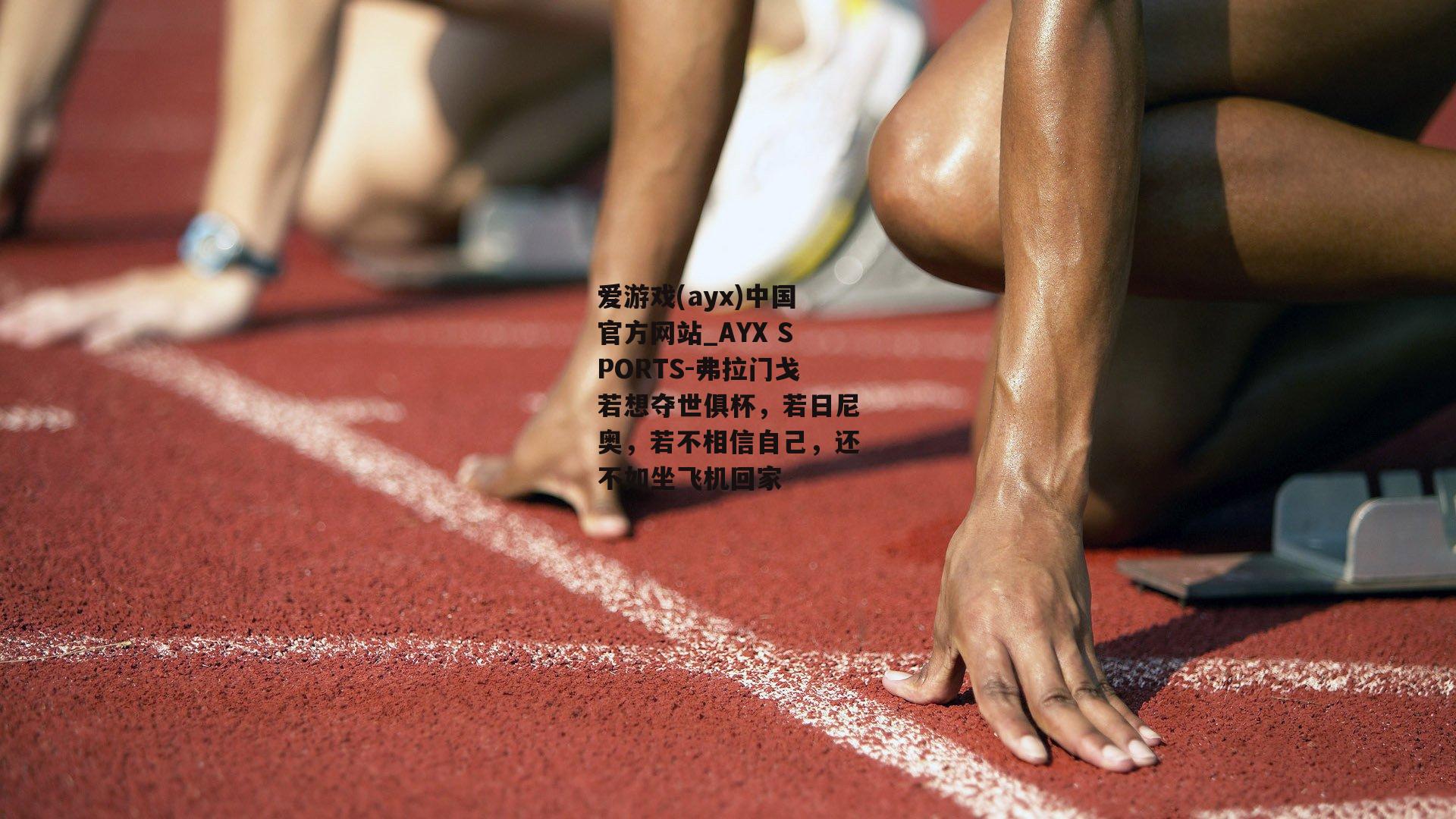 弗拉门戈若想夺世俱杯，若日尼奥，若不相信自己，还不如坐飞机回家