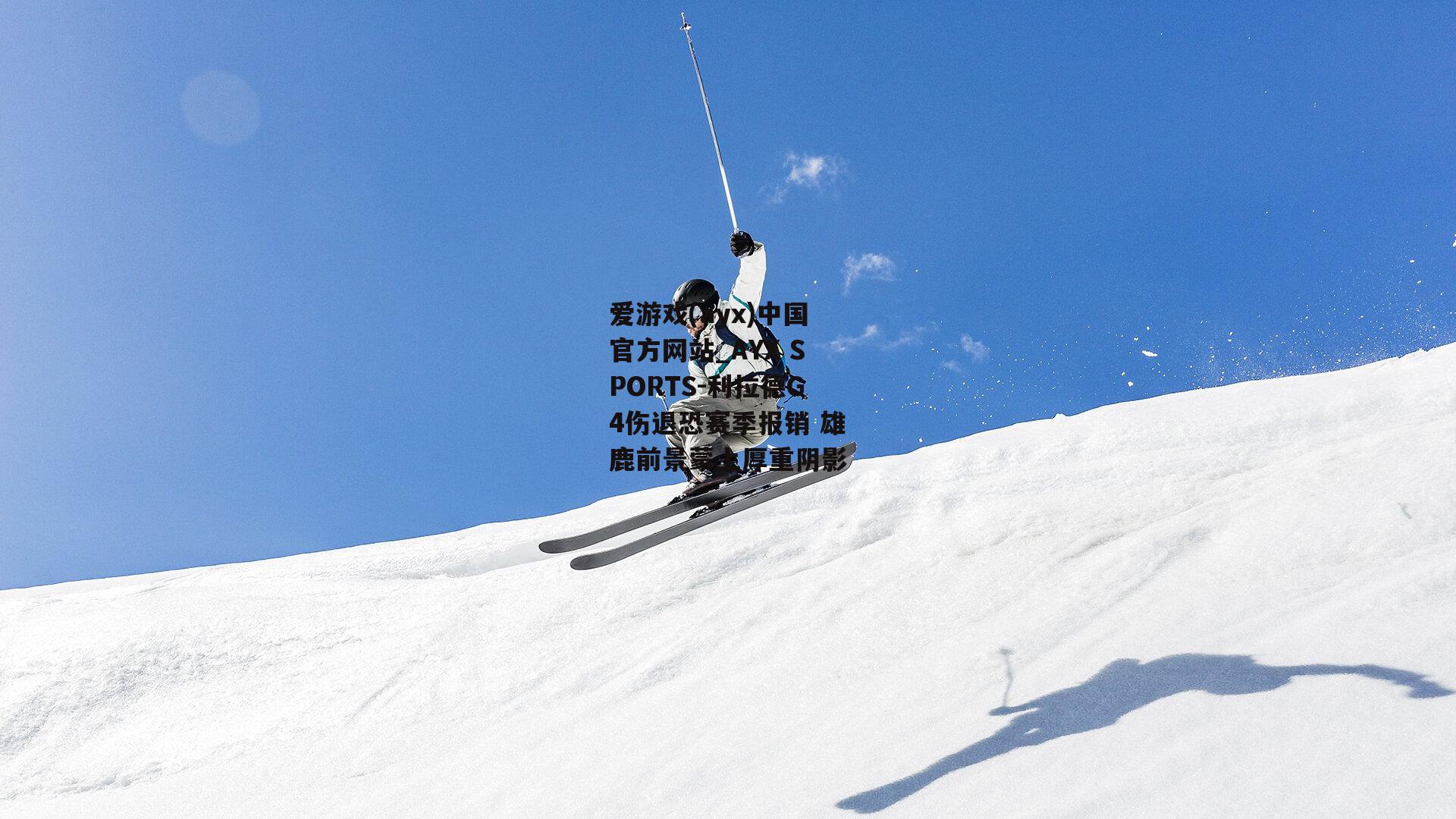 利拉德G4伤退恐赛季报销 雄鹿前景蒙上厚重阴影