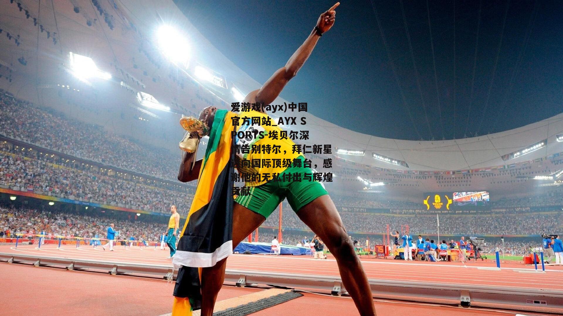 埃贝尔深情告别特尔，拜仁新星迈向国际顶级舞台，感谢他的无私付出与辉煌贡献